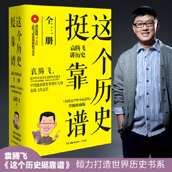 这个历史挺靠谱(全三册)(pdf+txt+epub+azw3+mobi电子书在线阅读下载)