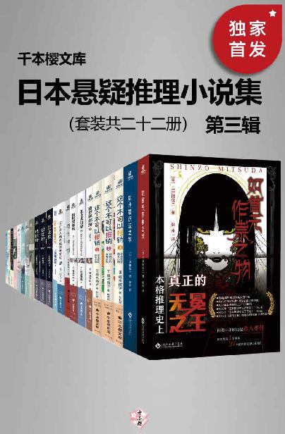 日本悬疑推理小说集（第三辑）「pdf-epub-mobi-txt-azw3」