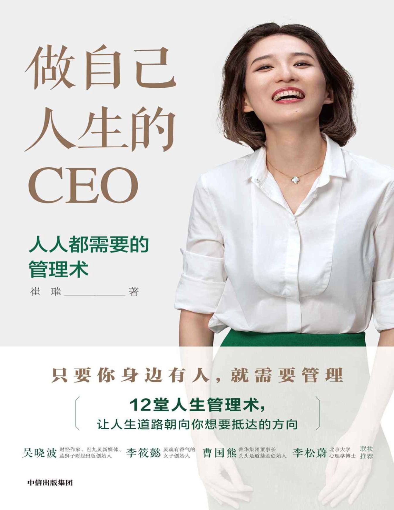 《做自己人生的CEO：12堂年轻人必备的人生管理术》崔璀 _文字版_pdf电子书下载