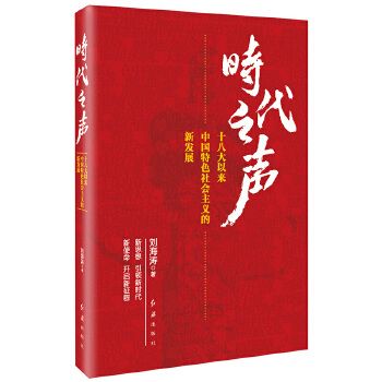 时代之声——十八大以来中国特色社会主义的新发展(pdf+txt+epub+azw3+mobi电子书在线阅读下载)