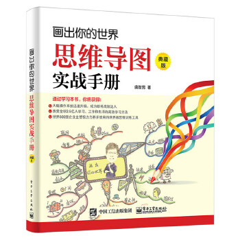 画出你的世界：思维导图实战手册（典藏版）(pdf+txt+epub+azw3+mobi电子书在线阅读下载)