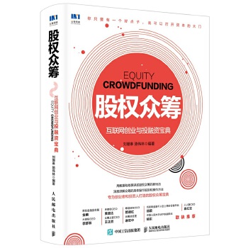 股权众筹：互联网创业与投融资宝典(pdf+txt+epub+azw3+mobi电子书在线阅读下载)