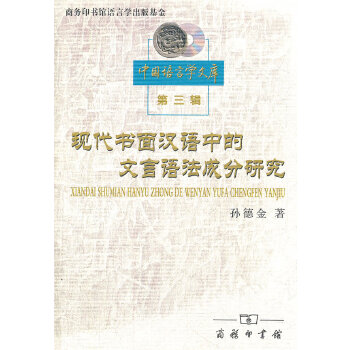 现代书面汉语中的文言语法成分研究(pdf+txt+epub+azw3+mobi电子书在线阅读下载)