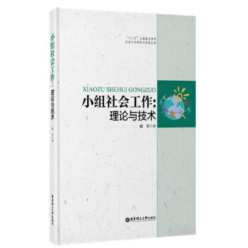 小组社会工作：理论与技术(pdf+txt+epub+azw3+mobi电子书在线阅读下载)