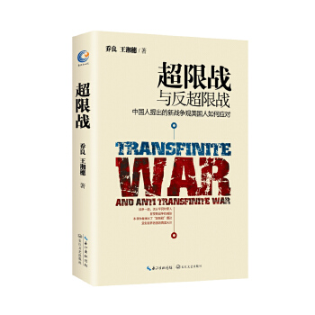 乔良&#038;王湘穗-超限战-新版(pdf+txt+epub+azw3+mobi电子书在线阅读下载)