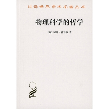 物理科学的哲学(pdf+txt+epub+azw3+mobi电子书在线阅读下载)