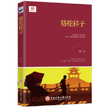 骆驼祥子(pdf+txt+epub+azw3+mobi电子书在线阅读下载)