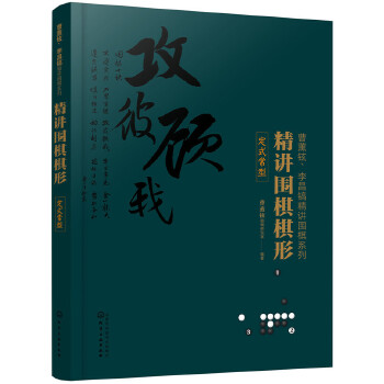 精讲围棋棋形.定式常型(pdf+txt+epub+azw3+mobi电子书在线阅读下载)