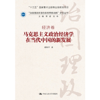 马克思主义政治经济学在当代中国的新发展(pdf+txt+epub+azw3+mobi电子书在线阅读下载)