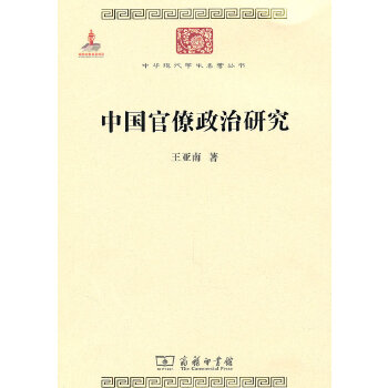 中国官僚政治研究(pdf+txt+epub+azw3+mobi电子书在线阅读下载)