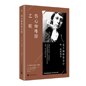 伤心咖啡馆之歌(pdf+txt+epub+azw3+mobi电子书在线阅读下载)