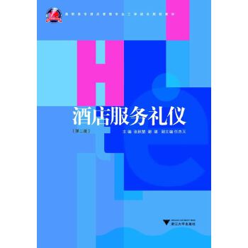 酒店服务礼仪（第2版）(pdf+txt+epub+azw3+mobi电子书在线阅读下载)