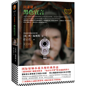 间谍课：黑色宣言（国际惊悚小说大师经典作品！）(pdf+txt+epub+azw3+mobi电子书在线阅读下载)