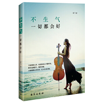 不生气，一切都会好(pdf+txt+epub+azw3+mobi电子书在线阅读下载)