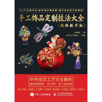 手工饰品定制技法大全 视频教学版(pdf+txt+epub+azw3+mobi电子书在线阅读下载)