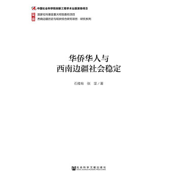 华侨华人与西南边疆社会稳定(pdf+txt+epub+azw3+mobi电子书在线阅读下载)