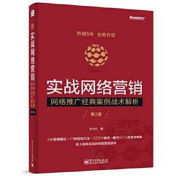 实战网络营销——网络推广经典案例战术解析（第2版）(pdf+txt+epub+azw3+mobi电子书在线阅读下载)