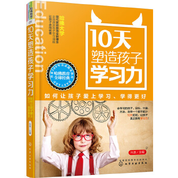 10天塑造孩子学习力：如何让孩子爱上学习、学得更好(pdf+txt+epub+azw3+mobi电子书在线阅读下载)