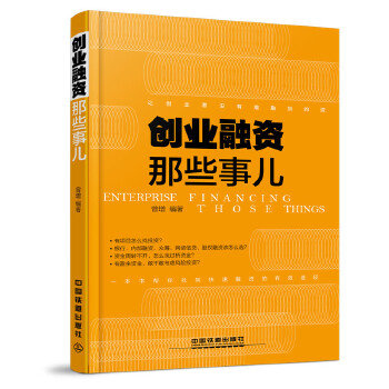 创业融资那些事儿(pdf+txt+epub+azw3+mobi电子书在线阅读下载)