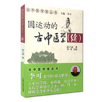 圆运动的古中医学（续）(pdf+txt+epub+azw3+mobi电子书在线阅读下载)