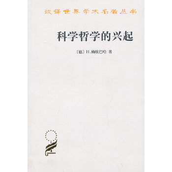 科学哲学的兴起(pdf+txt+epub+azw3+mobi电子书在线阅读下载)