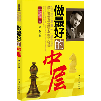 做最好的中层(pdf+txt+epub+azw3+mobi电子书在线阅读下载)