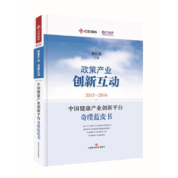 2015-2016中国健康产业创新平台奇璞蓝皮书：政策产业 创新互动(pdf+txt+epub+azw3+mobi电子书在线阅读下载)