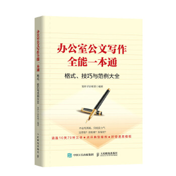 办公室公文写作全能一本通-格式-技巧和范例大全(pdf+txt+epub+azw3+mobi电子书在线阅读下载)