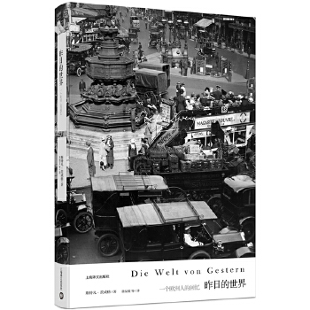 昨日的世界（茨威格作品集）(pdf+txt+epub+azw3+mobi电子书在线阅读下载)