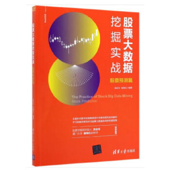 股票大数据挖掘实战-新经济书库(pdf+txt+epub+azw3+mobi电子书在线阅读下载)