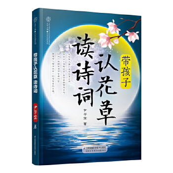 带孩子认花草 读诗词(pdf+txt+epub+azw3+mobi电子书在线阅读下载)