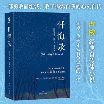 忏悔录(pdf+txt+epub+azw3+mobi电子书在线阅读下载)