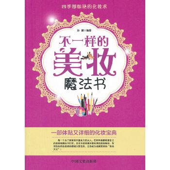 不一样的美妆魔法书(pdf+txt+epub+azw3+mobi电子书在线阅读下载)