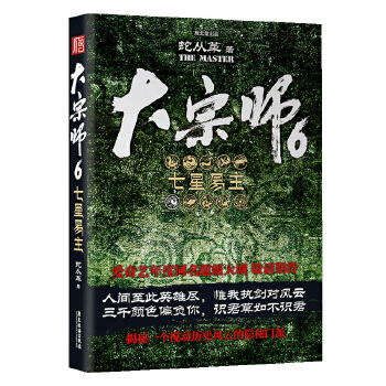 大宗师6:七星易主(pdf+txt+epub+azw3+mobi电子书在线阅读下载)