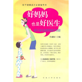 好妈妈也是好医生——孩子心身发育异常的诊疗与预防(pdf+txt+epub+azw3+mobi电子书在线阅读下载)