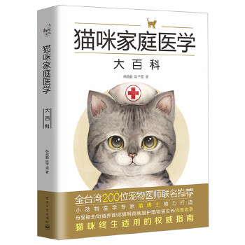 猫咪家庭医学大百科(pdf+txt+epub+azw3+mobi电子书在线阅读下载)