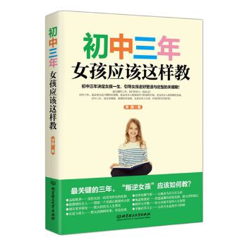 初中三年，女孩应该这样教(pdf+txt+epub+azw3+mobi电子书在线阅读下载)