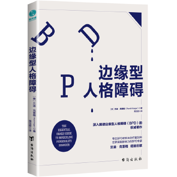 边缘型人格障碍(pdf+txt+epub+azw3+mobi电子书在线阅读下载)