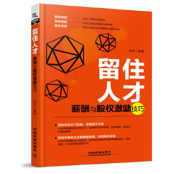 留住人才:薪酬与股权激励技巧(pdf+txt+epub+azw3+mobi电子书在线阅读下载)