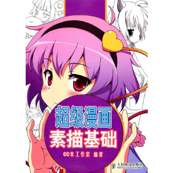 超级漫画素描基础(仅适用PC阅读)(pdf+txt+epub+azw3+mobi电子书在线阅读下载)