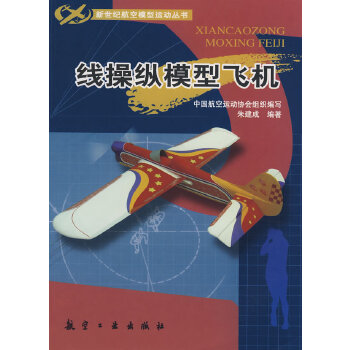 线操纵模型飞机(pdf+txt+epub+azw3+mobi电子书在线阅读下载)