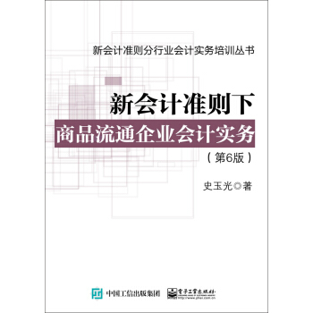 新会计准则下商品流通企业会计实务（第6版）(pdf+txt+epub+azw3+mobi电子书在线阅读下载)