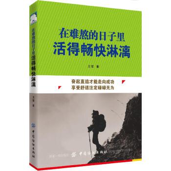 在难熬的日子里活得畅快淋漓(pdf+txt+epub+azw3+mobi电子书在线阅读下载)