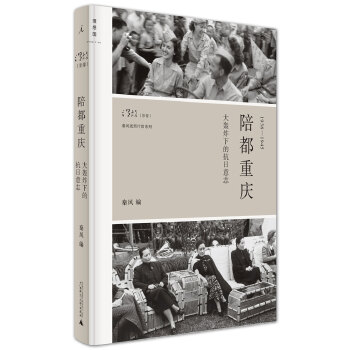 陪都重庆:大轰炸下的抗日意志(精装)(pdf+txt+epub+azw3+mobi电子书在线阅读下载)