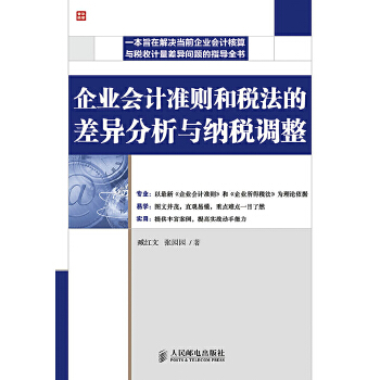 企业会计准则和税法的差异分析与纳税调整(pdf+txt+epub+azw3+mobi电子书在线阅读下载)