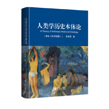 人类学历史本体论(pdf+txt+epub+azw3+mobi电子书在线阅读下载)