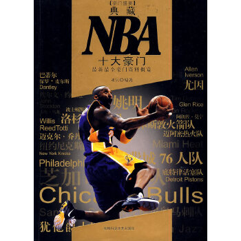 典藏NBA十大豪门(pdf+txt+epub+azw3+mobi电子书在线阅读下载)