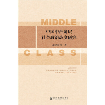 中国中产阶层社会政治态度研究(pdf+txt+epub+azw3+mobi电子书在线阅读下载)