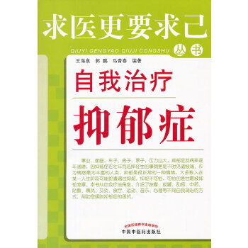 自我治疗抑郁症(pdf+txt+epub+azw3+mobi电子书在线阅读下载)