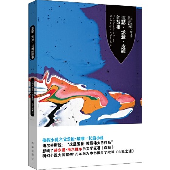 亚瑟·戈登·皮姆的故事(pdf+txt+epub+azw3+mobi电子书在线阅读下载)